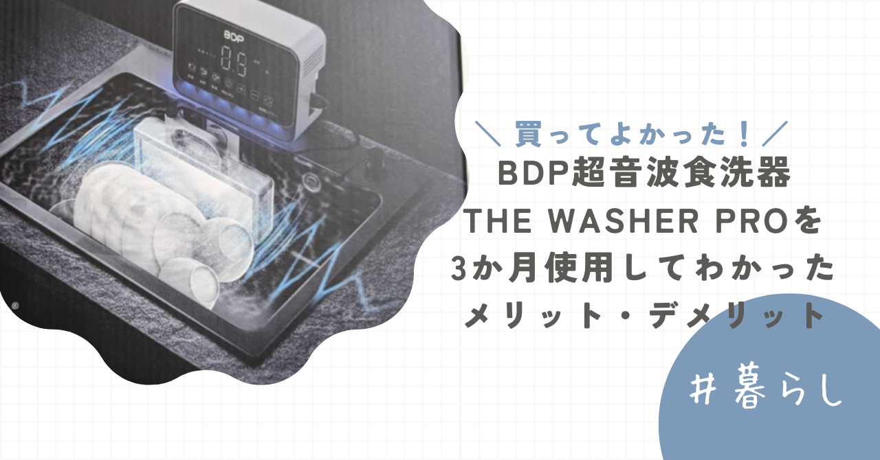 BDP超音波食洗器THE WASHER PROを3か月使用してわかったメリット ...